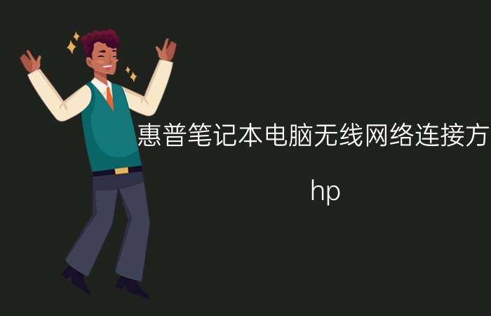 惠普笔记本电脑无线网络连接方法 hp windows 10 怎么连wifi？